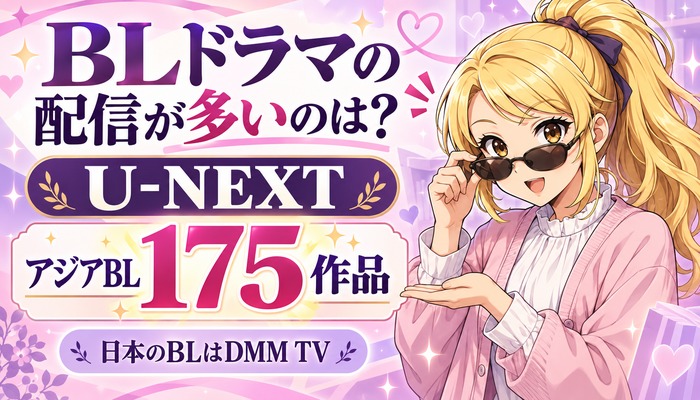 BLドラマの配信が多いのはU-NEXTのアジアBL175作品、日本のBLはDMM TV
