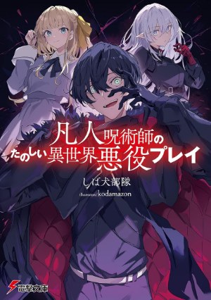 『凡人呪術師のたのしい異世界悪役プレイ』(電撃文庫)のカバー