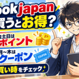 ebookjapanはいつ買うのがお得サムネ