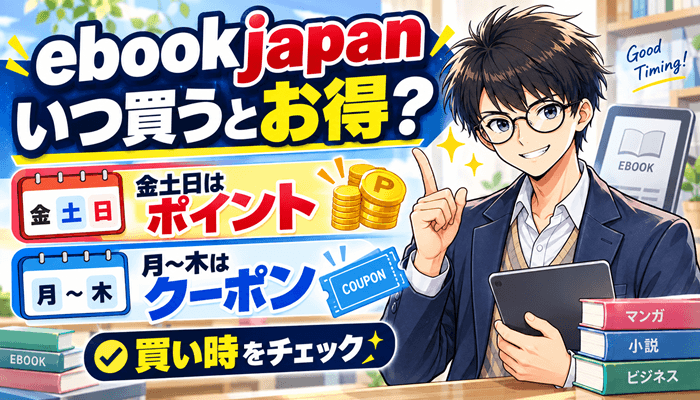 ebookjapanはいつ買うのがお得サムネ
