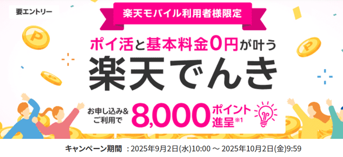 楽天でんき9月