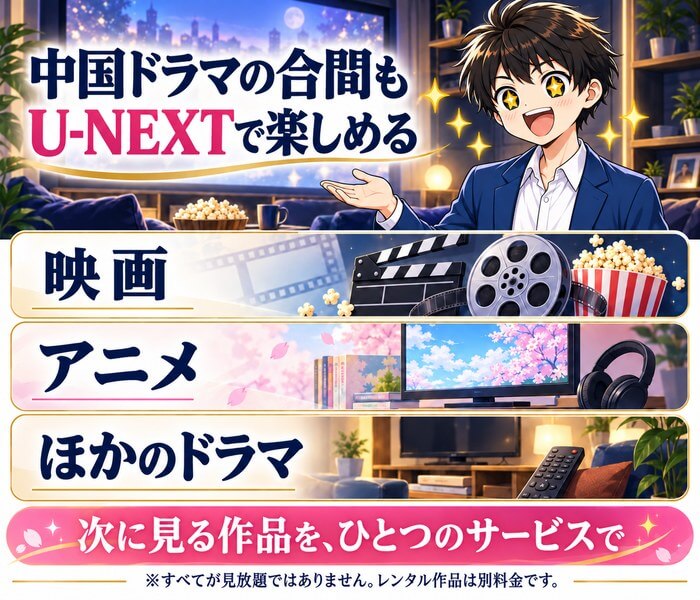中国ドラマの合間もU-NEXTで映画・アニメ・ほかのドラマを楽しめる。レンタル作品は別料金。