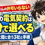 賃貸の電気契約は自分で選べるのサムネ