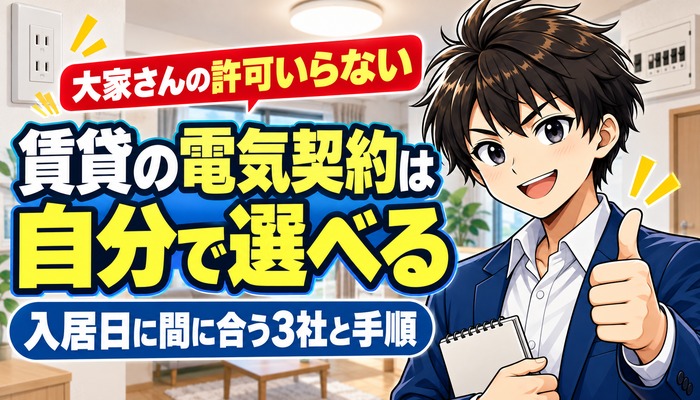 賃貸の電気契約は自分で選べるのサムネ