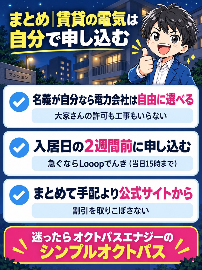 まとめ|賃貸の電気は自分で公式サイトから申し込む