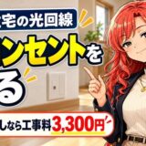 中古住宅の光回線は光コンセントを見る｜立ち会いなしなら3,300円