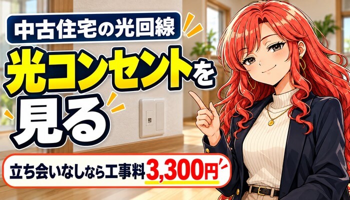 中古住宅の光回線は光コンセントを見る｜立ち会いなしなら3,300円