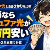 コミュファ光とauひかりを比較|東海ならコミュファ光が2万円安い