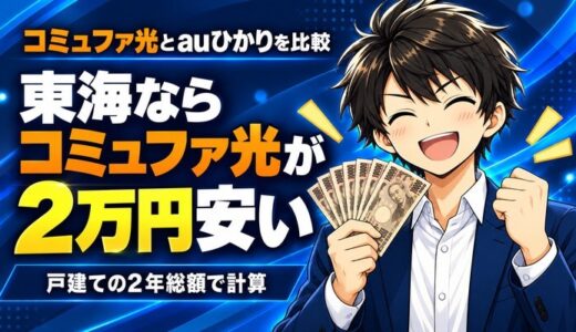 コミュファ光とauひかりを比較｜東海ならコミュファ光が2万円安い
