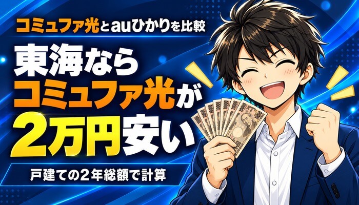 コミュファ光とauひかりを比較｜東海ならコミュファ光が2万円安い