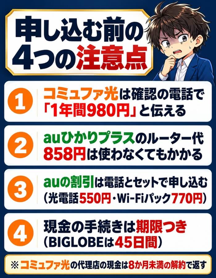 コミュファ光とauひかりプラスを申し込む前の4つの注意点