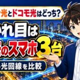 コミュファ光とドコモ光はどっち?分かれ目はドコモのスマホ3台と書いたアイキャッチ