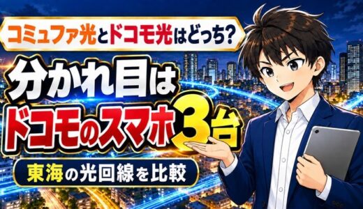 コミュファ光とドコモ光はどっち？分かれ目はドコモのスマホ3台