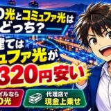 NURO光とコミュファ光はどっち？戸建てはコミュファ光が14,320円安いのアイキャッチ