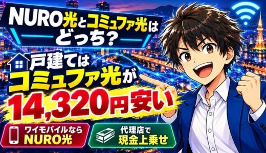 NURO光とコミュファ光はどっち？戸建てはコミュファ光が14,320円安い