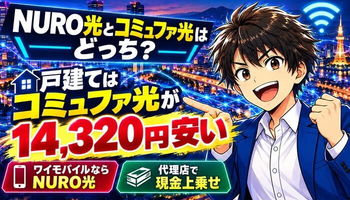 NURO光とコミュファ光はどっち？戸建てはコミュファ光が14,320円安いのアイキャッチ