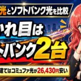 コミュファ光とソフトバンク光を比較|分かれ目はソフトバンク2台
