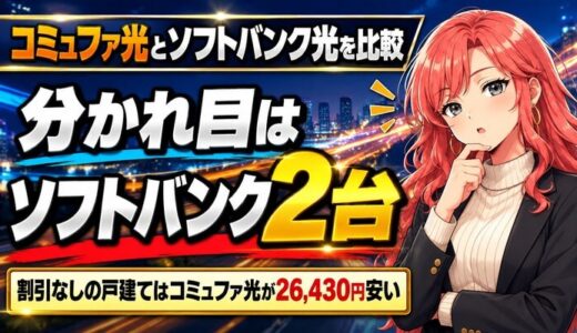 コミュファ光とソフトバンク光を比較｜分かれ目はソフトバンク2台