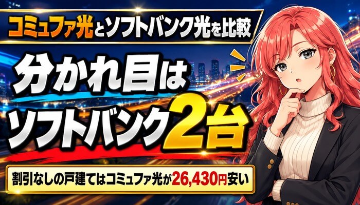コミュファ光とソフトバンク光を比較｜分かれ目はソフトバンク2台