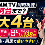 DMM TVの同時視聴のサムネ