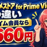 dアニメストア for Prime Videoとの違い プライム会員なら月660円