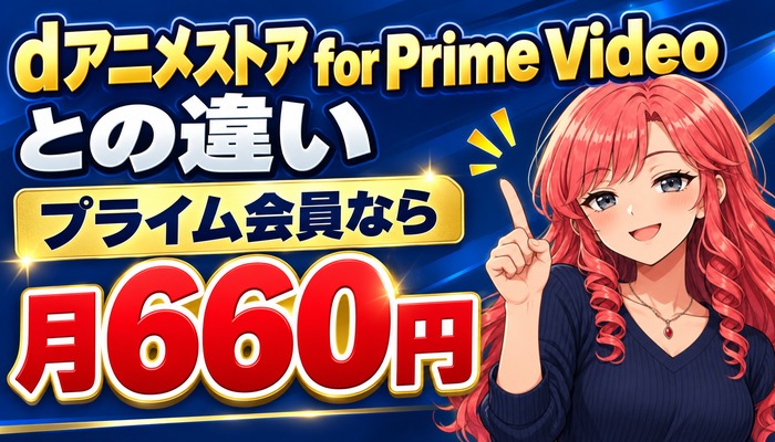 dアニメストア for Prime Videoとの違い プライム会員なら月660円