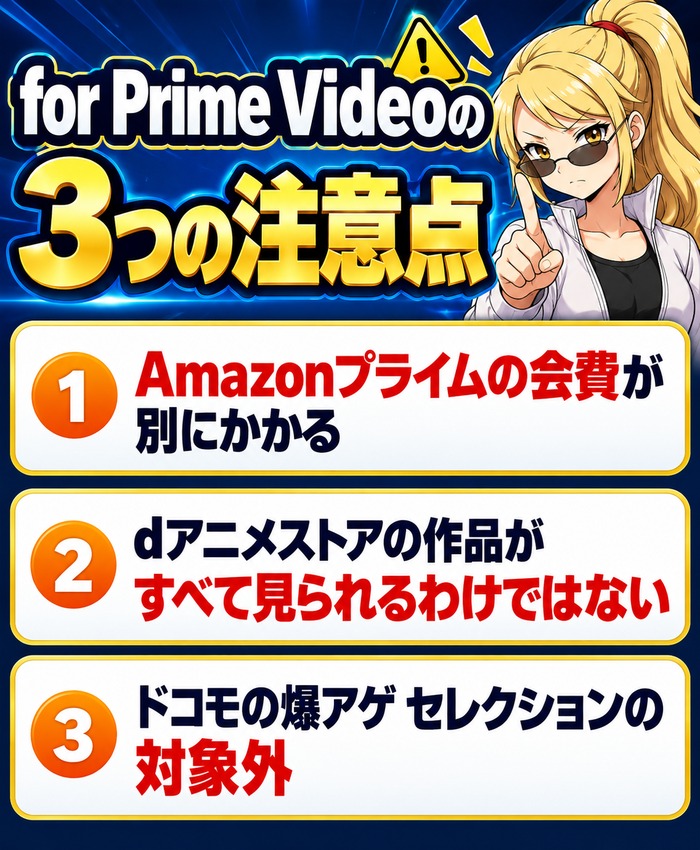 dアニメストア for Prime Videoの3つの注意点
