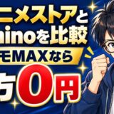 dアニメストアとLeminoを比較、ドコモMAXなら両方0円