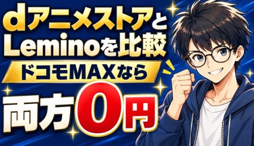 dアニメストアとLeminoを比較、ドコモMAXなら両方0円