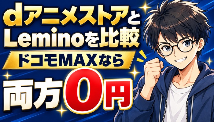 dアニメストアとLeminoを比較、ドコモMAXなら両方0円