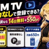 DMM TVはクレカなしのサムネ