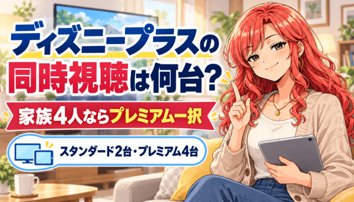 ディズニープラスの同時視聴は何台かを解説する記事のアイキャッチ