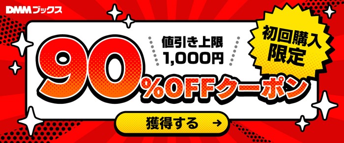 DMMブックスの初回購入限定90%OFFクーポン(値引き上限1,000円)の公式バナー