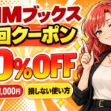 DMMブックス初回クーポン90%OFF（上限1,000円）損しない使い方