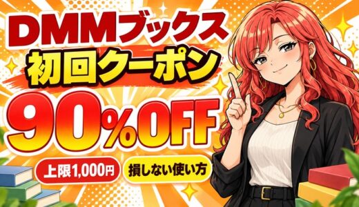 DMMブックスの初回クーポンの使い方｜上限1,000円で損しない買い方