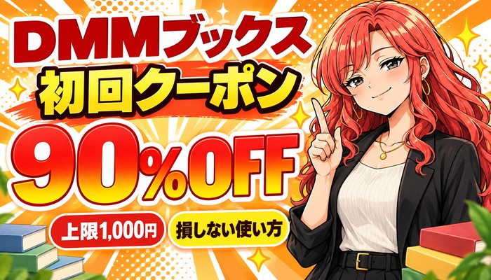 DMMブックス初回クーポン90%OFF（上限1,000円）損しない使い方