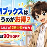 DMMブックスはいつ買うのがお得?次のSUPER SALEは12月中旬が有力・初回90%OFF