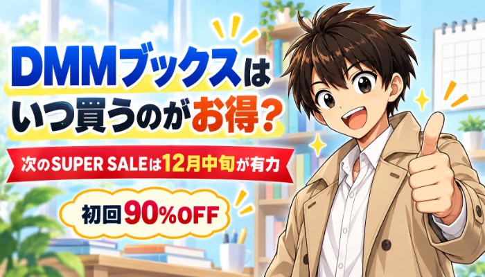 DMMブックスはいつ買うのがお得？次のSUPER SALEは12月中旬が有力・初回90%OFF
