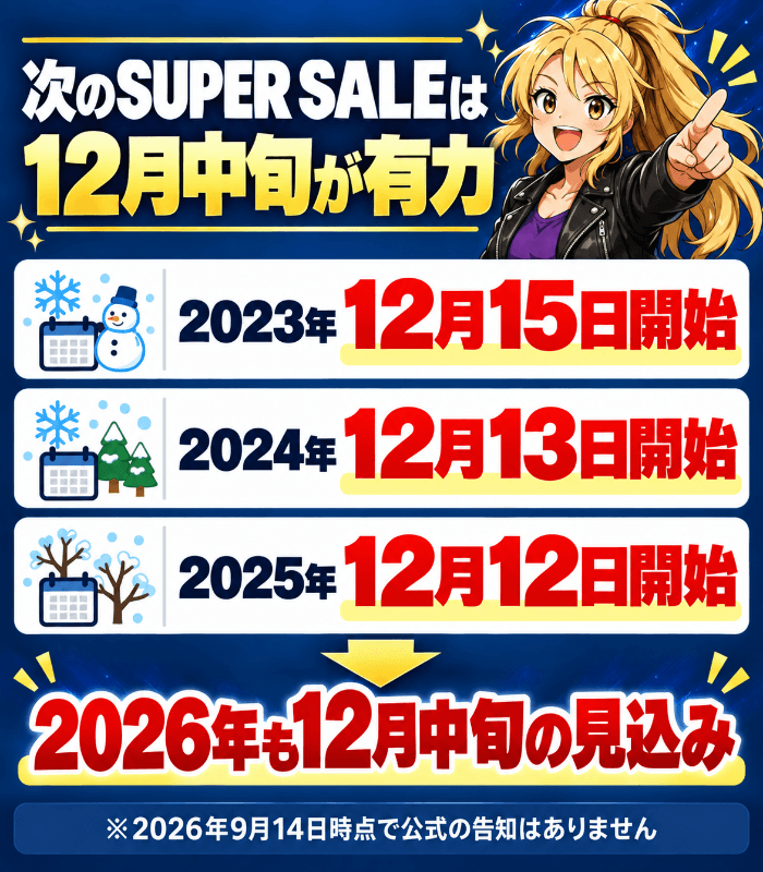 次のDMMブックスSUPER SALEは12月中旬が有力(冬のセールの開始日は2023年12月15日・2024年12月13日・2025年12月12日)