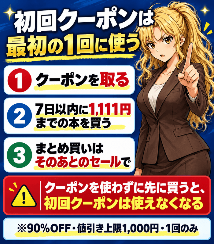 DMMブックスの初回クーポンは最初の1回に使う(クーポンを取る・7日以内に1,111円までの本を買う・まとめ買いはそのあとのセールで。クーポンを使わずに先に買うと使えなくなる)