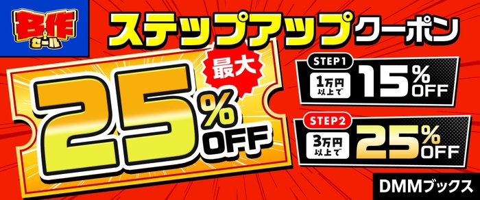 DMMブックス名作セールの最大25%OFFステップアップクーポンの公式バナー(2026年9月16日で終了)