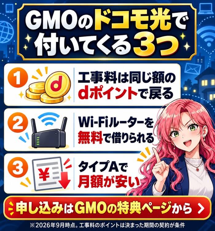 工事料は同じ額のdポイントで戻る・Wi-Fiルーターを無料で借りられる・タイプAで月額が安い