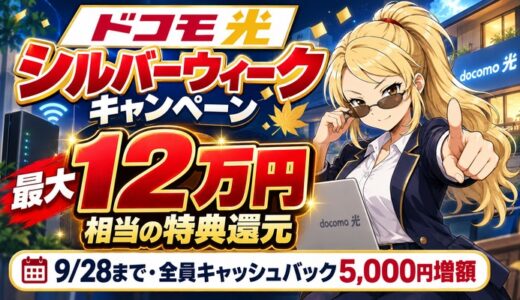 ドコモ光×GMOとくとくBBシルバーウィークキャンペーン｜最大12万円相当の特典還元