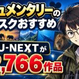 ドキュメンタリーのサブスクおすすめ。見放題はU-NEXTが2,766作品