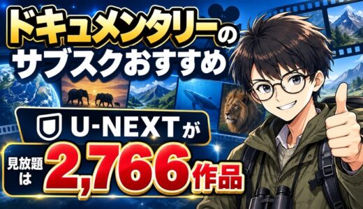 ドキュメンタリーのサブスクおすすめ｜見放題はU-NEXTが2,766作品