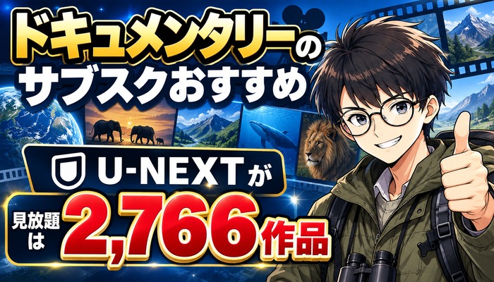 ドキュメンタリーのサブスクおすすめ。見放題はU-NEXTが2,766作品