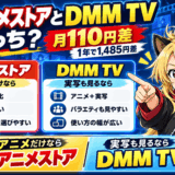 dアニメストアとDMM TVはどっちサムネ