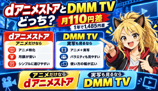dアニメストアとDMM TVはどっち？無料期間の数え方で1,485円差