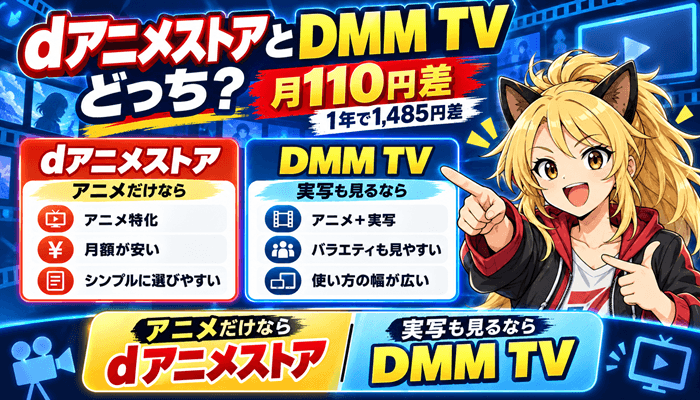 dアニメストアとDMM TVはどっちサムネ