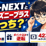 U-NEXTとディズニープラスはどっちサムネ